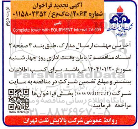 مناقصه Complete tower with EQUIPMENT internal 2V-409  نوبت دوم 