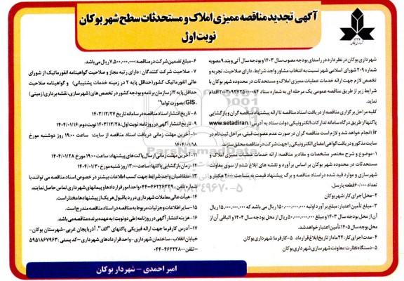 مناقصه ممیزی املاک و مستحدثات  تجدید 