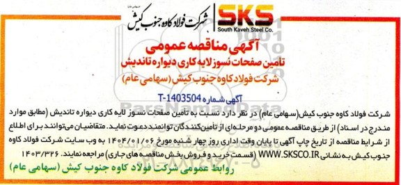 مناقصه عمومی تامین صفحات نسوز لایه کاری دیواره تاندیش 