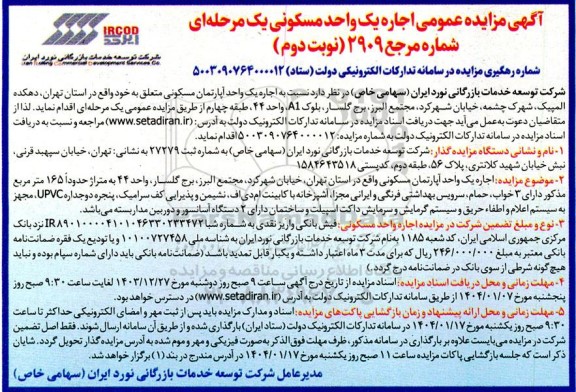 مزایده اجاره یک واحد آپارتمان مسکونی  - نوبت دوم 