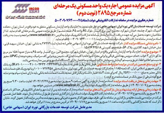 مزایده اجاره یک واحد آپارتمان مسکونی - نوبت دوم 
