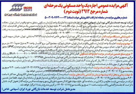 مزایده اجاره یک واحد آپارتمان مسکونی  - نوبت دوم 