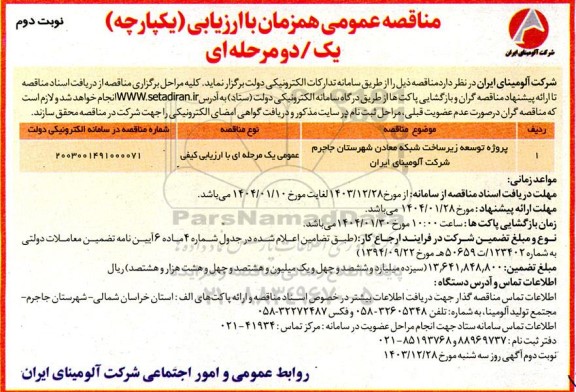 مناقصه پروژه توسعه زیرساخت شبکه معادن...- نوبت دوم