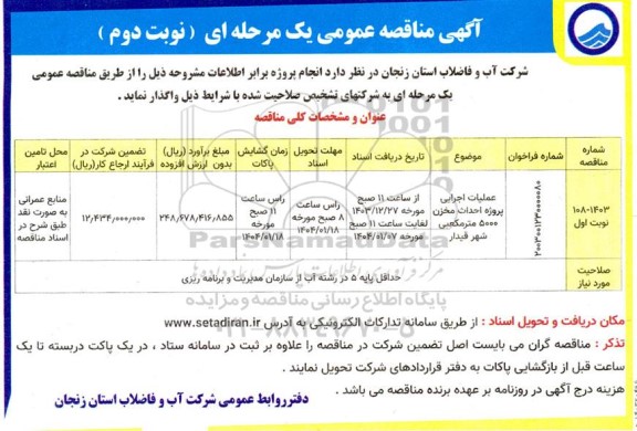 مناقصه عملیات اجرایی پروژه احداث مخزن 5000 مترمکعبی شهر ...- نوبت دوم