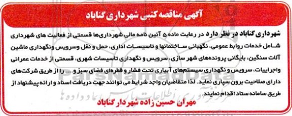 مناقصه قسمتی از فعالیت های شهرداری شامل خدمات روابط عمومی...