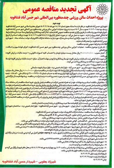 تجدید مناقصه پروژه احداث سالن ورزشی چند منظوره بین المللی شهر  نوبت دوم 