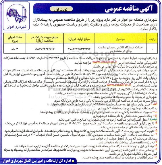 مناقصه احداث ایستگاه تاکسی میدان