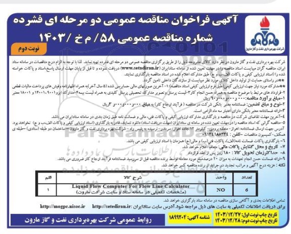مناقصه عمومی فلو کامپیوتر نوبت دوم 