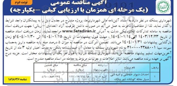 مناقصه احداث دیوار حفاظتی و ابنیه فنی مسیل محله ...نوبت دوم 