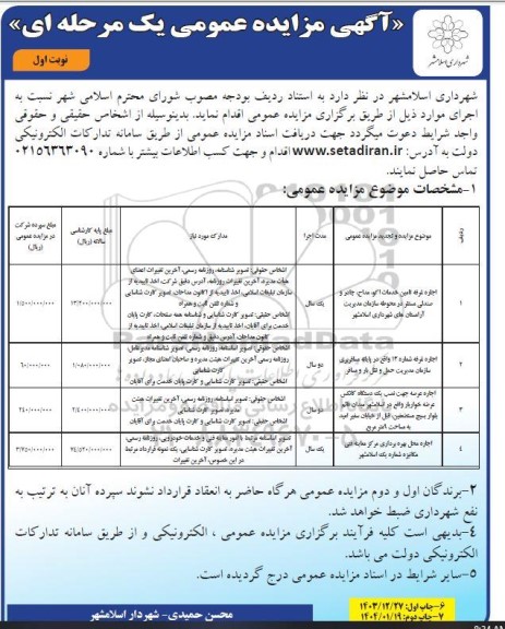 مزایده اجاره غرفه تامین خدمات اکو مداح، چادر و صندلی مستقر در محوطه ....