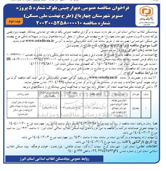 فراخوان دیوار چینی بلوک شماره 5 پروژه صنوبر ... نوبت دوم 