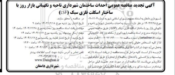 تجدید مناقصه احداث ساختمان شهرداری ناحیه و نگهبانی بازار روز با ساختار اسکلت فلزی سبک (LSF) 