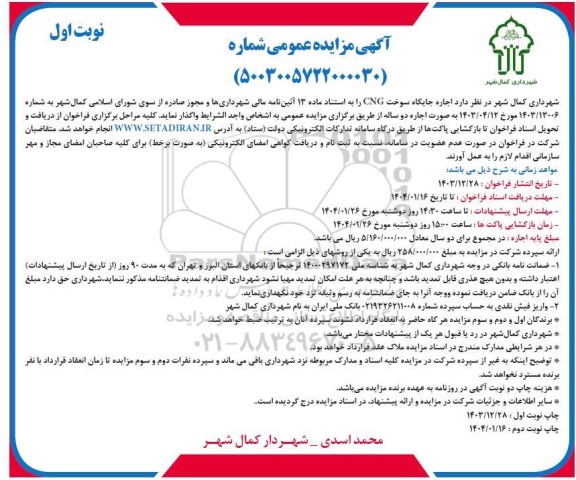 مزایده اجاره جایگاه سوخت CNG