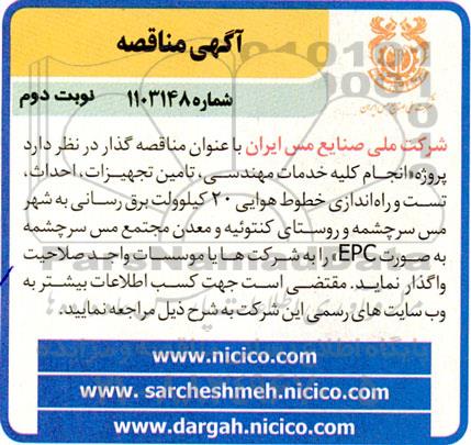 مناقصه انجام کلیه خدمات مهندسی، تامین تجهیزات، احداث، تست و راه اندازی خطوط هوایی 20 کیلوولت... نوبت دوم 