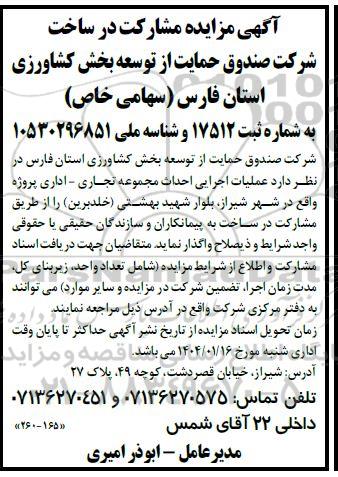 مزایده و مناقصه مشارکت در ساخت شرکت صندوق حمایت ..