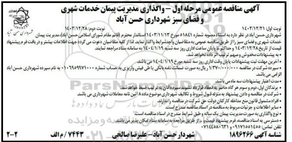  مناقصه واگذاری مدیریت پیمان خدمات شهری و فضای سبز نوبت دوم 