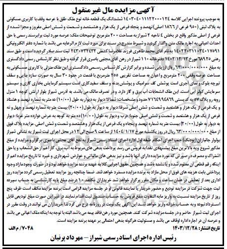 مزایده ششدانگ یک قطعه خانه نوع ملک طلق با کاربری مسکونی به پلاک ثبتی 950 فرعی از 1866 اصلی