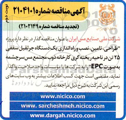 مناقصه طراحی تامین نصب و راه اندازی یک دستگاه جرثقیل سقفى