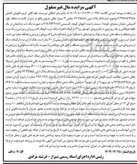 مزایده ششدانگ پلاک ثبتی 12.24845 بخش 3