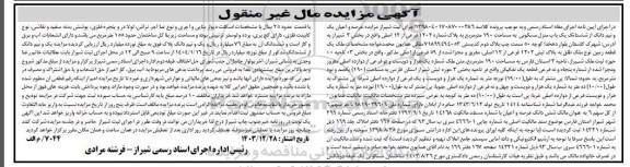 مزایده عرصه و اعیان یک و نیم دانگ منزل مسکونی 190 متر مربع