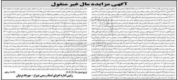 مزایده فروش ششدانگ یک قطعه آپارتمان با کاربری مسکونی