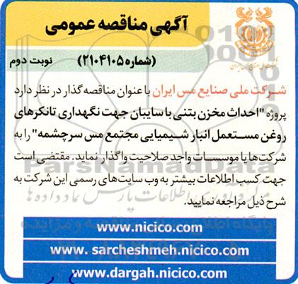 مناقصه احداث مخزن بتنی با سایبان جهت نگهداری تانکرهای روغن مستعمل انبار شیمیایی نوبت دوم 