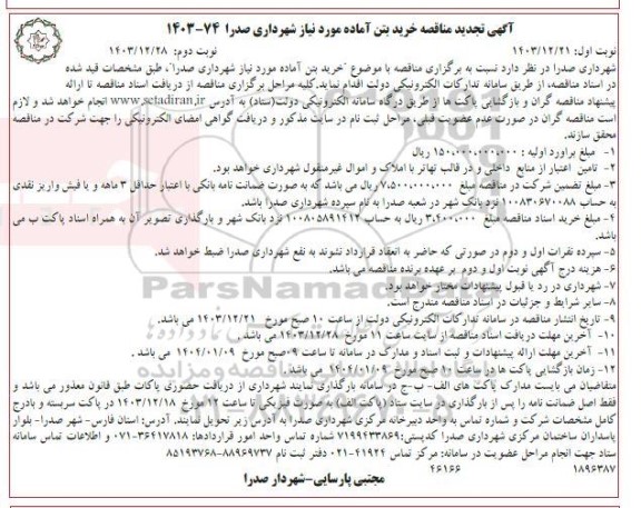 تجدید مناقصه خرید بتن آماده مورد نیاز شهرداری نوبت دوم 