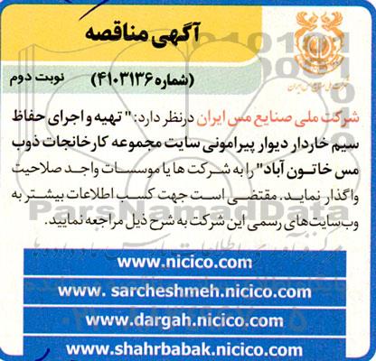 مناقصه تهیه و اجرای حفاظ سیم خاردار دیوار  نوبت دوم 