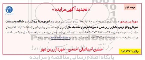 تجدید مزایده اجاره امور بهره برداری و نگهداشت جایگاه سوخت CNG / نوبت دوم