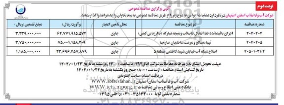 مناقصه اجرای باقیمانده خط انتقال فاضلاب ... / نوبت دوم