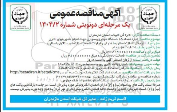 مناقصه اجاره تعداد 15 دستگاه خودروی سواری جهت انجام مأموریتهای اداری 