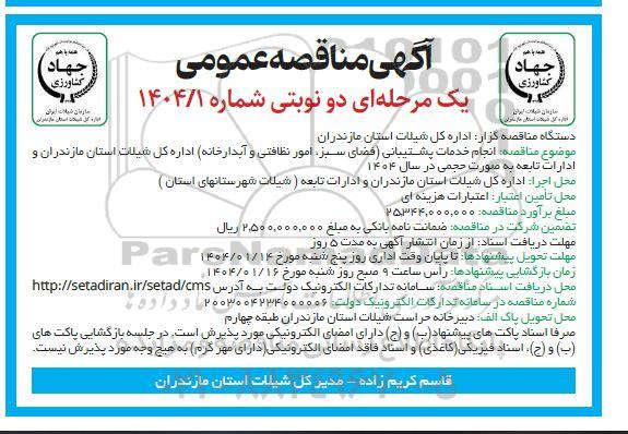 مناقصه انجام خدمات پشتیبانی (فضای سبز، امور نظافتی و آبدارخانه) 