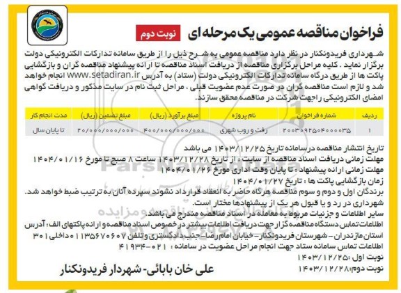 فراخوان مناقصه رفت و روب شهری- نوبت دوم 