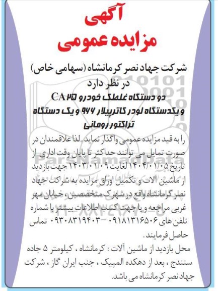 مزایده دو دستگاه غلطک خودرو 25 CA و یكدستگاه لودر کاترپیلار 966 ...