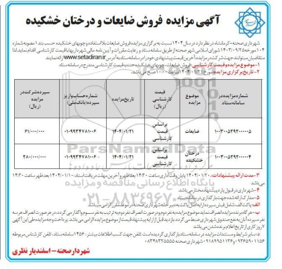 مزایده فروش ضایعات و درختان خشکیده