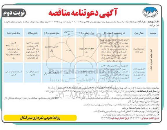 مناقصه احداث پلاژ بانوان .... نوبت دوم