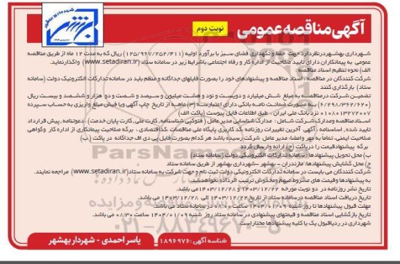 مناقصه حفظ و نگهداری فضای سبز نوبت دوم 