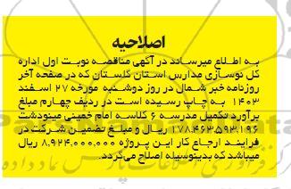 اصلاحیه مناقصه احداث مدرسه 3 کلاسه..