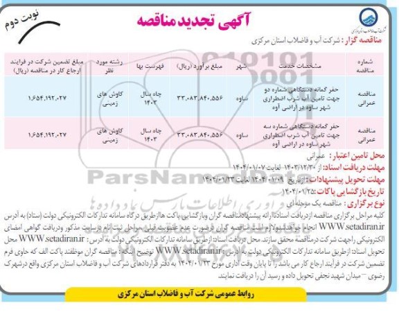 مناقصه حفر چاه دستگاهی به روش دورانی شهر... تجدید- نوبت دوم