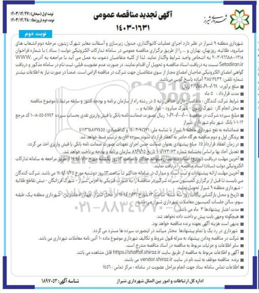 تجدید مناقصه اجرای عملیات کانیواگذاری ،جدول زیرسازی و آسفالت معابر شهرک زیتون...- نوبت دوم 