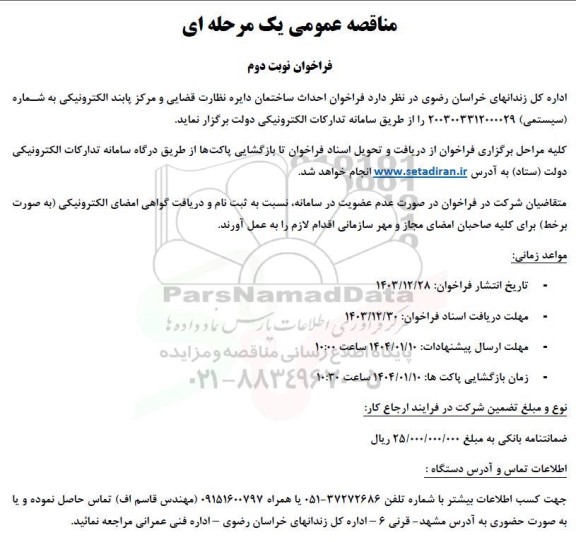 فراخوان مناقصه احداث ساختمان دایره نظارت قضایی نوبت دوم 