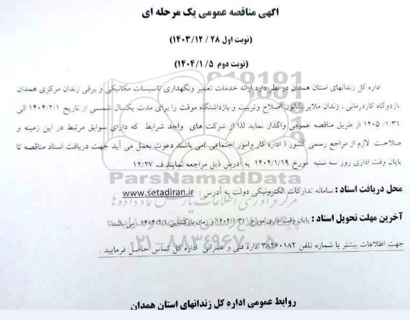 مناقصه ارائه خدمات تعمیر و نگهداری تاسیسات مکانیکی و برقی زندان