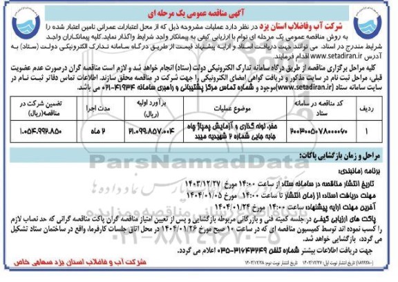 مناقصه حفر، لوله گذاری و آزمایش پمپاژ چاه جابه جایی شماره 2 - نوبت دوم
