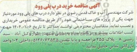 آگهی مناقصه خرید درب پلی وود 