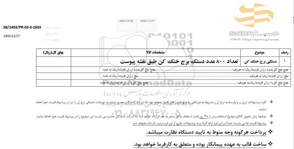 استعلام دستکی برج خنک کن 