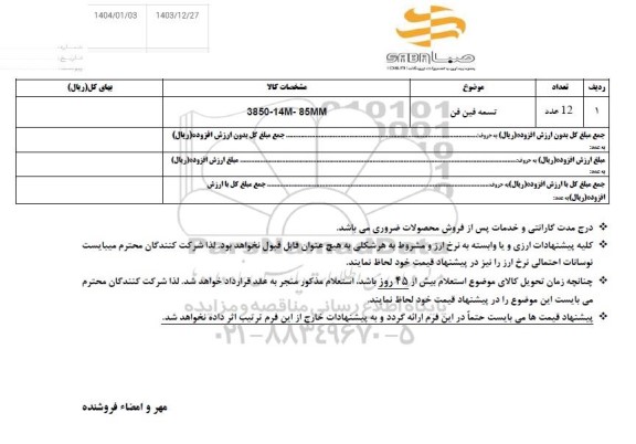  استعلام تسمه فین فن  