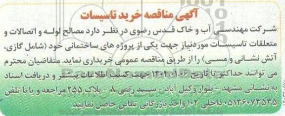 آگهی مناقصه خرید تاسیسات 