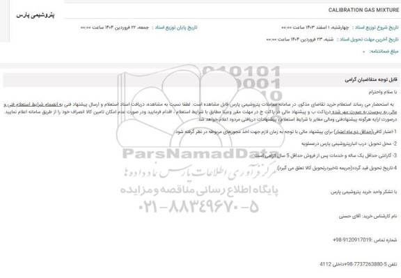 استعلام CALIBRATION GAS MIXTURE