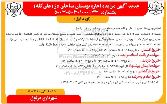 مزایده اجاره بوستان ساحلی در علی کله
