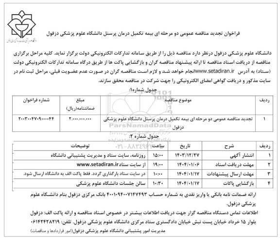 مناقصه بیمه تکمیل درمان پرسنل تجدید